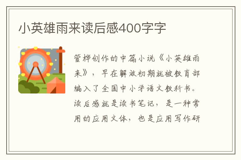 小英雄雨來讀后感400字字