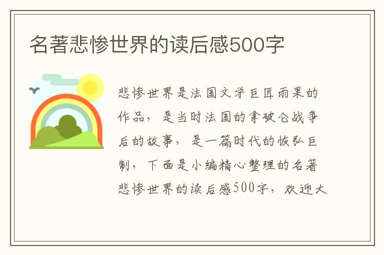 名著悲慘世界的讀后感500字