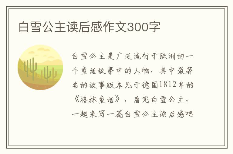 白雪公主讀后感作文300字