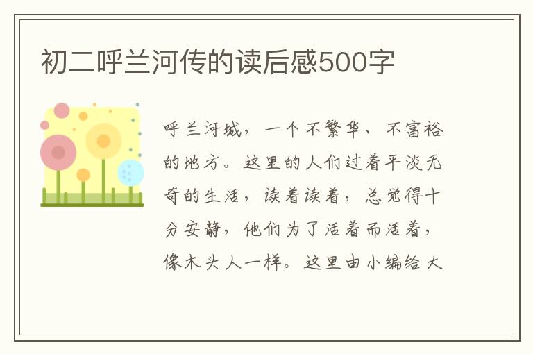 初二呼蘭河傳的讀后感500字