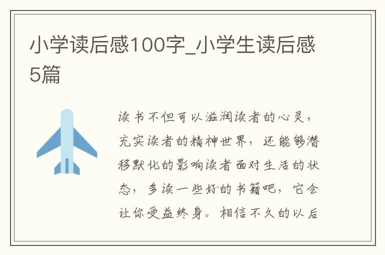 小學(xué)讀后感100字_小學(xué)生讀后感5篇