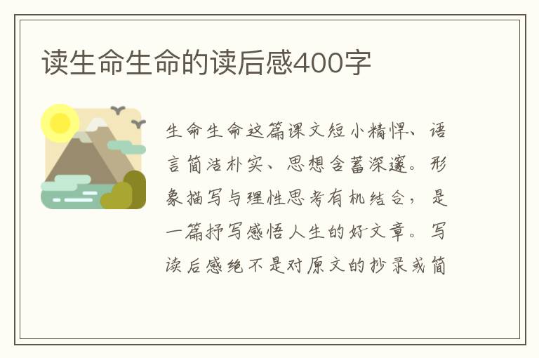 讀生命生命的讀后感400字