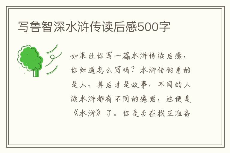 寫魯智深水滸傳讀后感500字