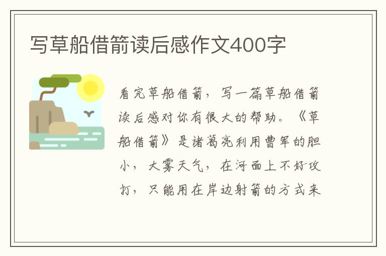 寫草船借箭讀后感作文400字