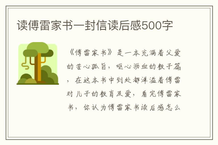 讀傅雷家書一封信讀后感500字