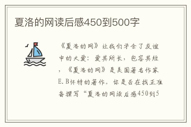 夏洛的網(wǎng)讀后感450到500字