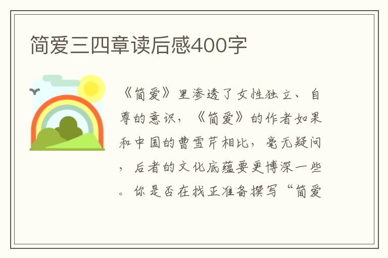 簡愛三四章讀后感400字