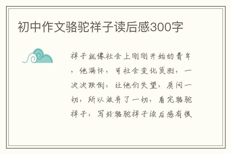 初中作文駱駝祥子讀后感300字