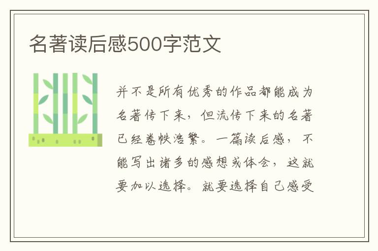 名著讀后感500字范文