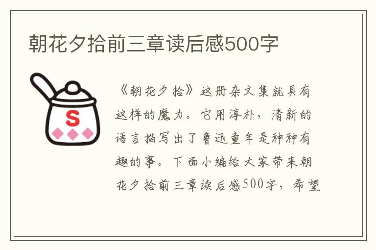 朝花夕拾前三章讀后感500字