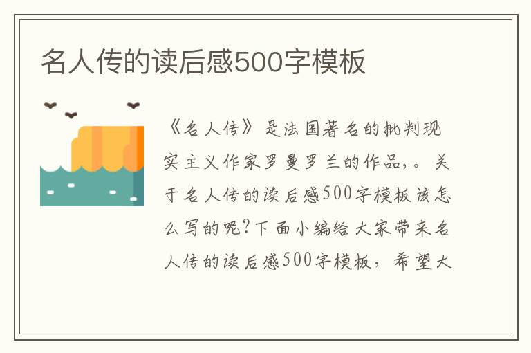 名人傳的讀后感500字模板