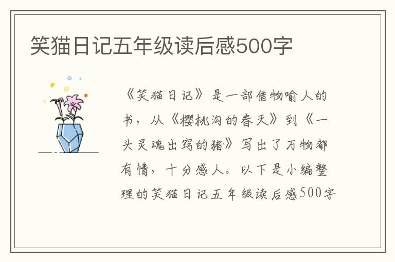 笑貓日記五年級讀后感500字