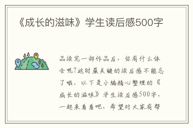 《成長(zhǎng)的滋味》學(xué)生讀后感500字