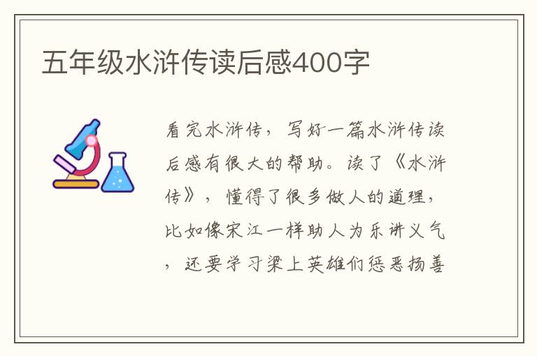 五年級水滸傳讀后感400字