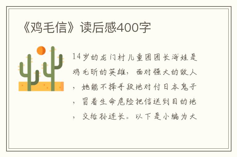 《雞毛信》讀后感400字