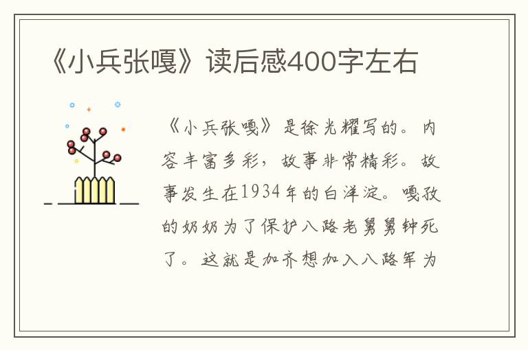 《小兵張嘎》讀后感400字左右