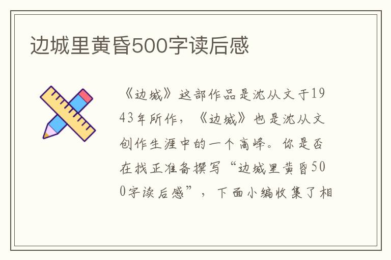 邊城里黃昏500字讀后感