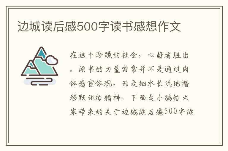 邊城讀后感500字讀書感想作文