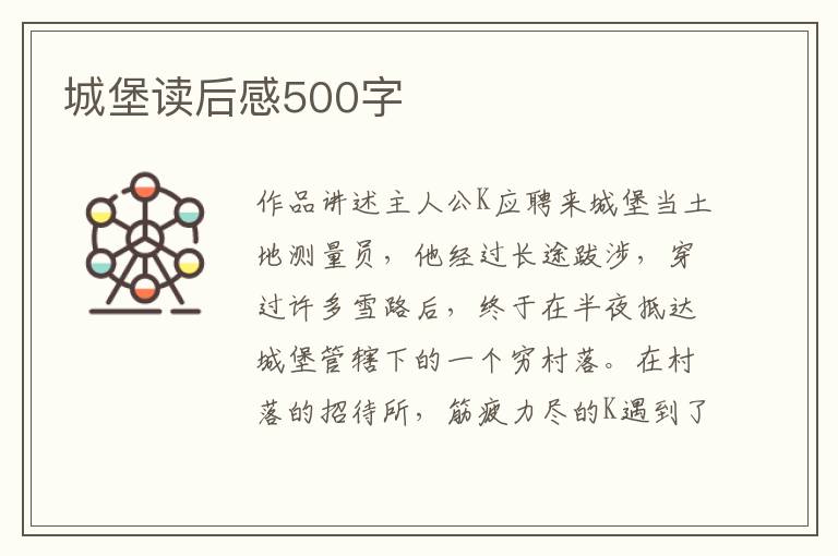 城堡讀后感500字