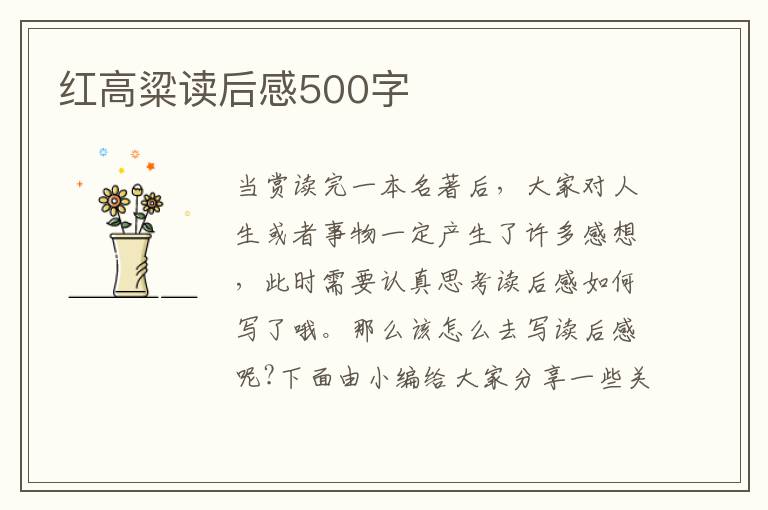 紅高粱讀后感500字