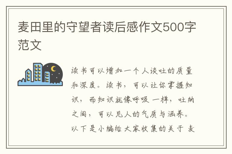 麥田里的守望者讀后感作文500字范文