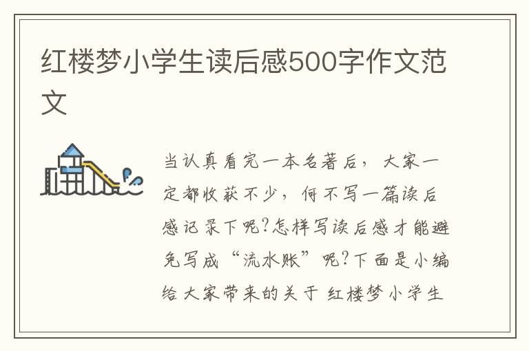 紅樓夢(mèng)小學(xué)生讀后感500字作文范文