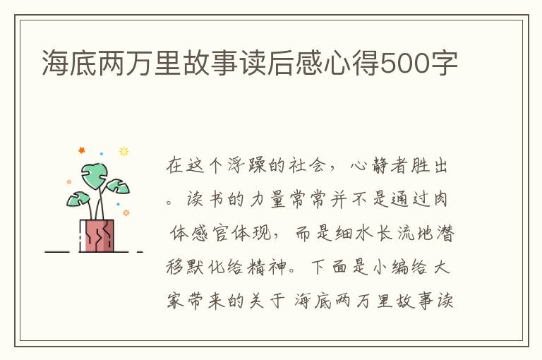 海底兩萬(wàn)里故事讀后感心得500字