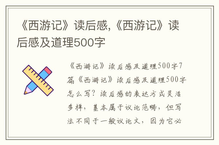 《西游記》讀后感,《西游記》讀后感及道理500字