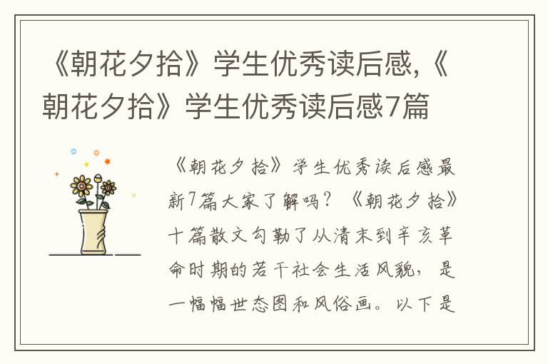 《朝花夕拾》學(xué)生優(yōu)秀讀后感,《朝花夕拾》學(xué)生優(yōu)秀讀后感7篇