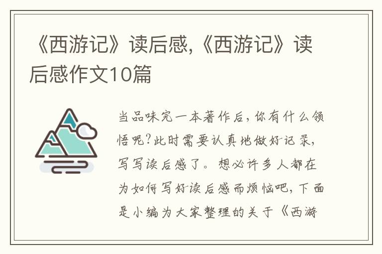 《西游記》讀后感,《西游記》讀后感作文10篇