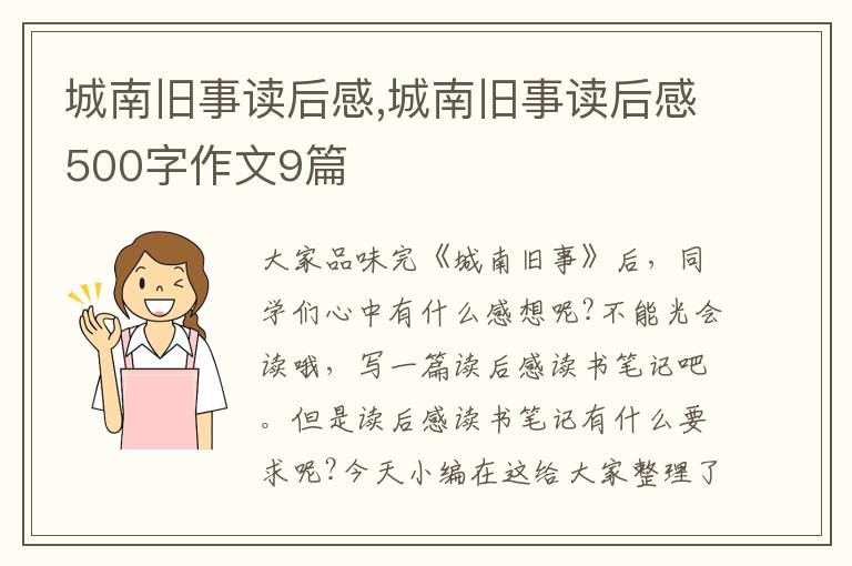 城南舊事讀后感,城南舊事讀后感500字作文9篇