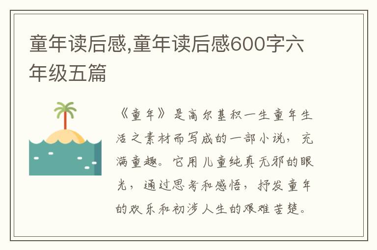 童年讀后感,童年讀后感600字六年級五篇