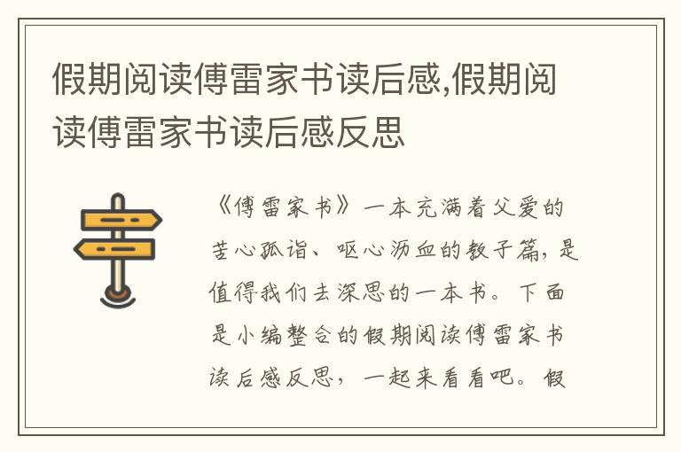 假期閱讀傅雷家書讀后感,假期閱讀傅雷家書讀后感反思