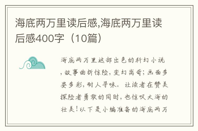 海底兩萬(wàn)里讀后感,海底兩萬(wàn)里讀后感400字（10篇）