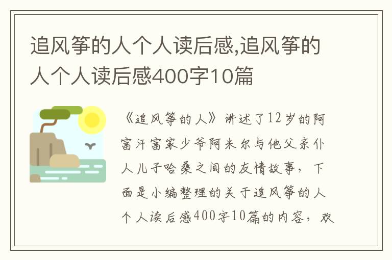 追風(fēng)箏的人個人讀后感,追風(fēng)箏的人個人讀后感400字10篇