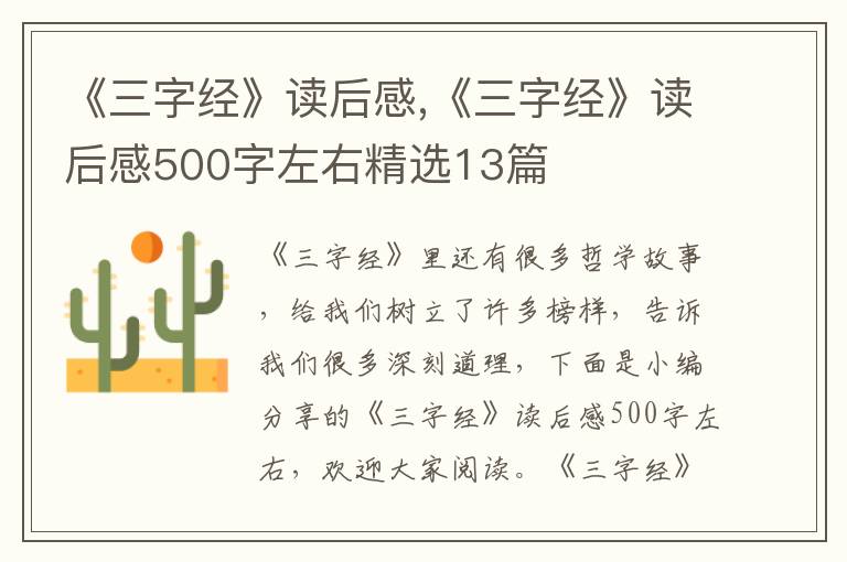 《三字經(jīng)》讀后感,《三字經(jīng)》讀后感500字左右精選13篇