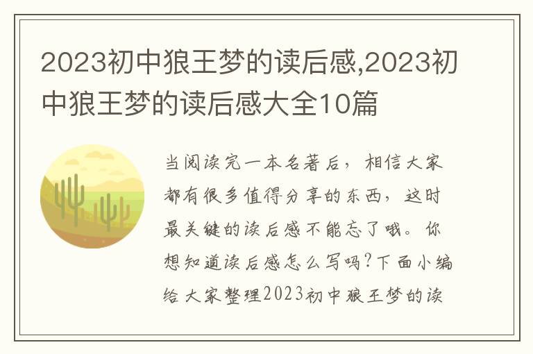 2023初中狼王夢(mèng)的讀后感,2023初中狼王夢(mèng)的讀后感大全10篇