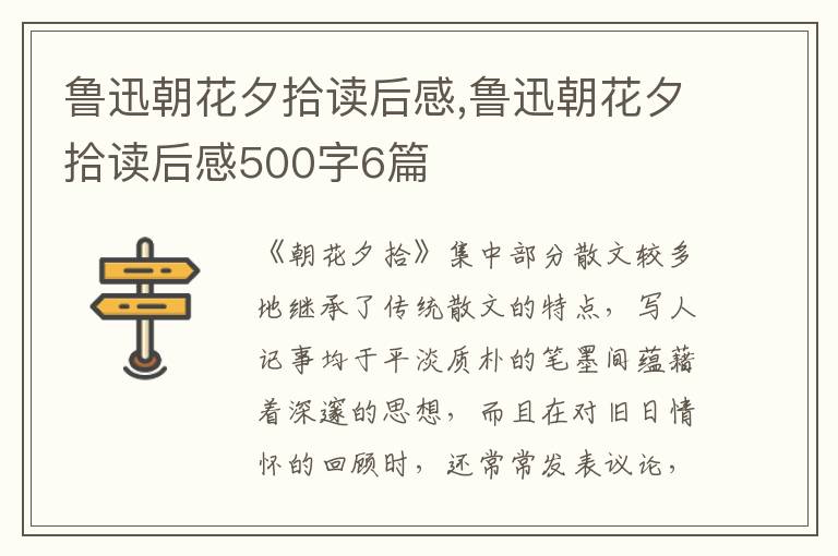 魯迅朝花夕拾讀后感,魯迅朝花夕拾讀后感500字6篇