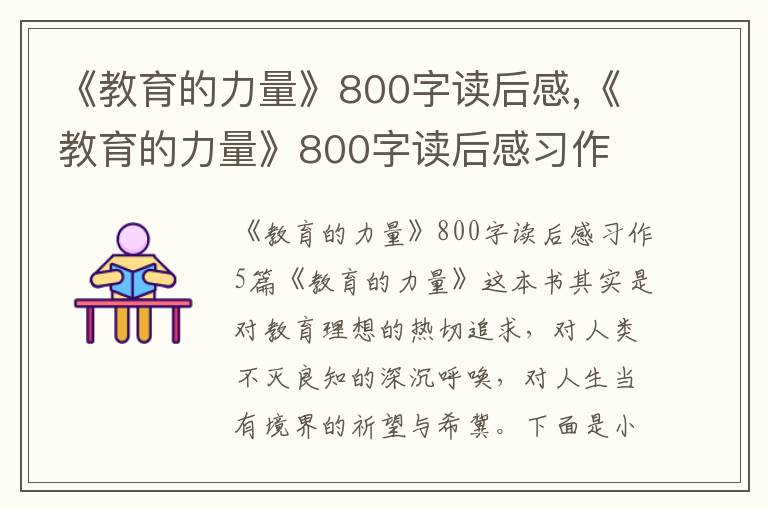 《教育的力量》800字讀后感,《教育的力量》800字讀后感習(xí)作