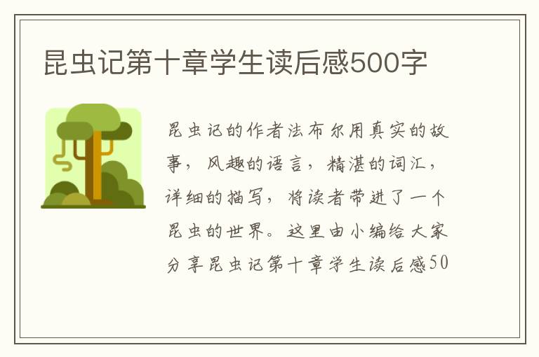 昆蟲記第十章學(xué)生讀后感500字