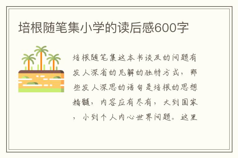 培根隨筆集小學的讀后感600字