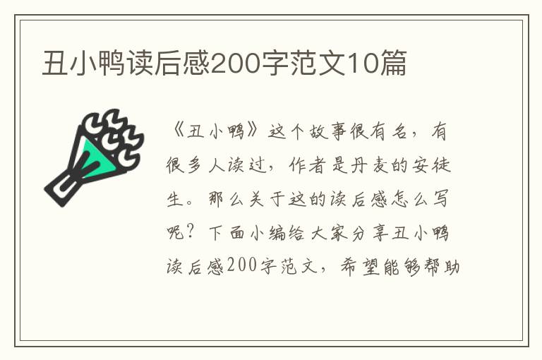 丑小鴨讀后感200字范文10篇