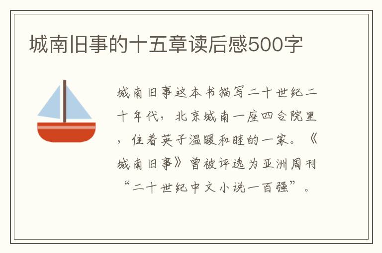 城南舊事的十五章讀后感500字