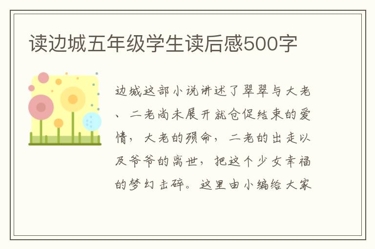 讀邊城五年級學生讀后感500字