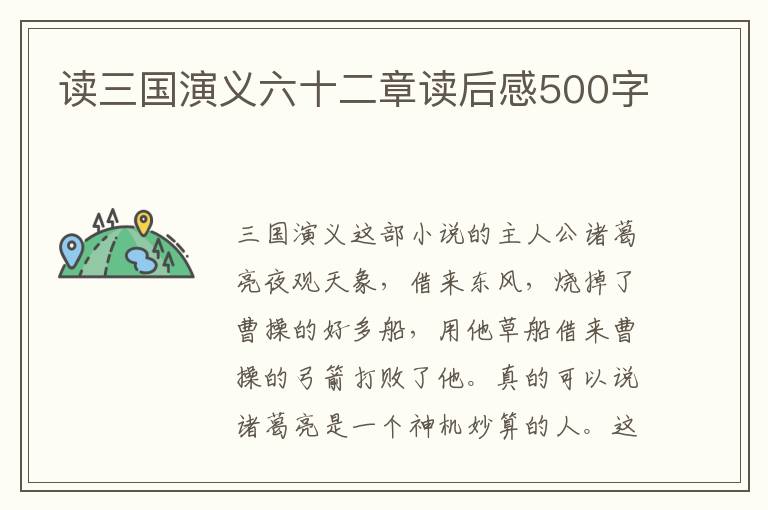 讀三國演義六十二章讀后感500字