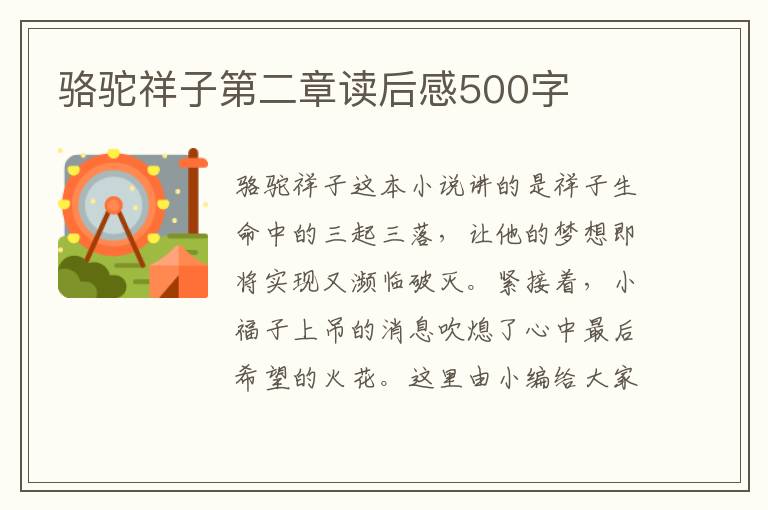 駱駝祥子第二章讀后感500字