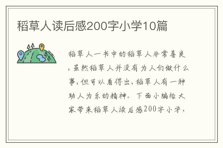 稻草人讀后感200字小學10篇