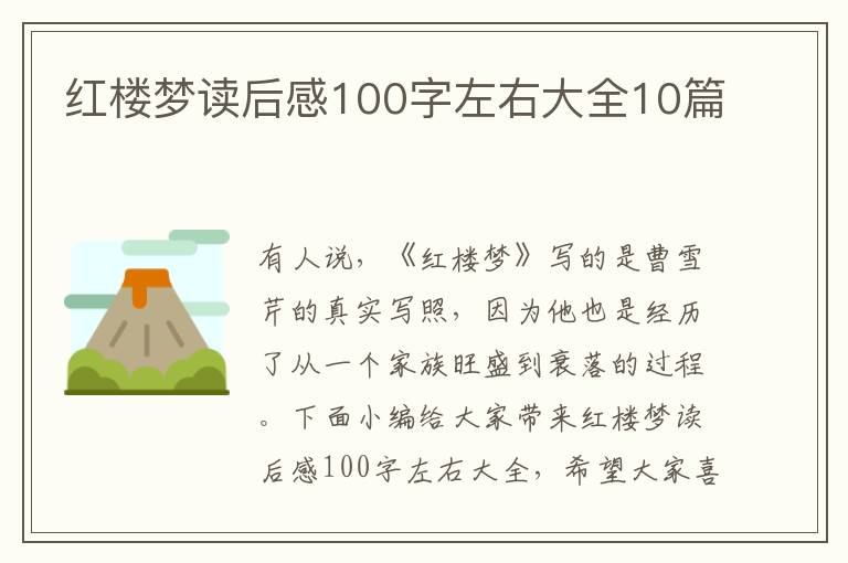 紅樓夢讀后感100字左右大全10篇