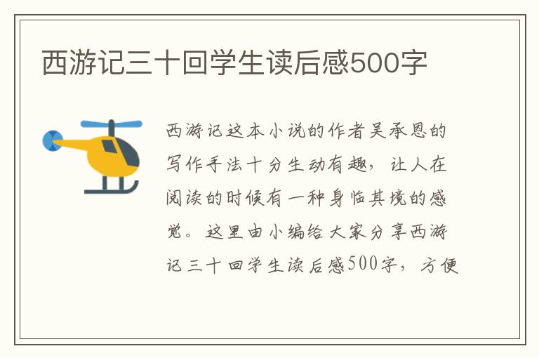 西游記三十回學(xué)生讀后感500字