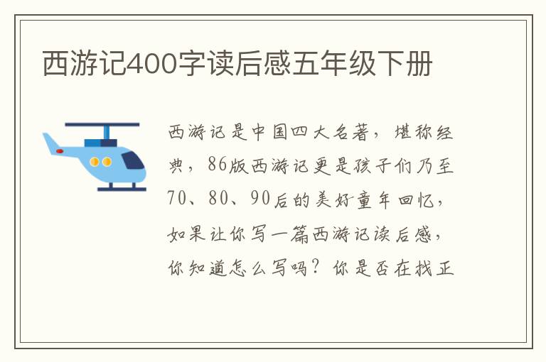 西游記400字讀后感五年級(jí)下冊(cè)